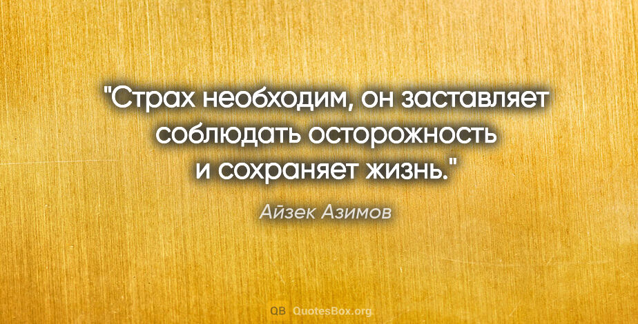 Айзек Азимов цитата: "Страх необходим, он заставляет соблюдать осторожность..."