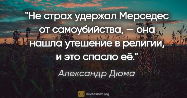 Александр Дюма цитата: "Не страх удержал Мерседес от самоубийства, — она нашла..."