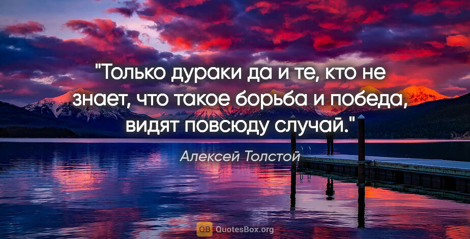 Алексей Толстой цитата: "Только дураки да и те, кто не знает, что такое борьба..."