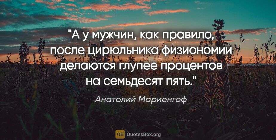 Анатолий Мариенгоф цитата: "А у мужчин, как правило, после цирюльника физиономии делаются..."