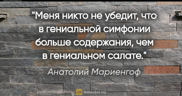 Анатолий Мариенгоф цитата: "Меня никто не убедит, что в гениальной симфонии больше..."