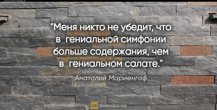 Анатолий Мариенгоф цитата: "Меня никто не убедит, что в гениальной симфонии больше..."