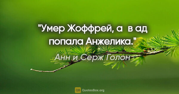 Анн и Серж Голон цитата: "Умер Жоффрей, а в ад попала Анжелика."