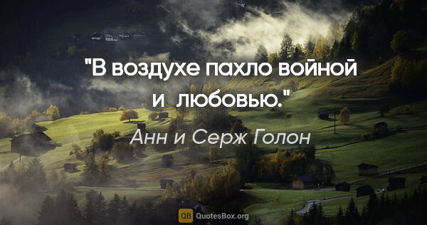 Анн и Серж Голон цитата: "В воздухе пахло войной и любовью."