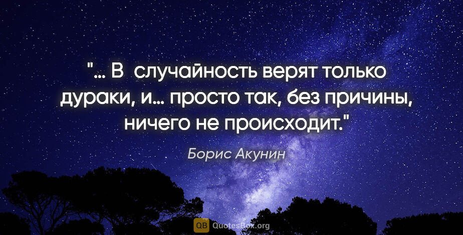Борис Акунин цитата: "… В случайность верят только дураки, и… просто так, без..."