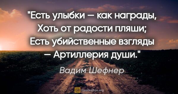 Вадим Шефнер цитата: "Есть улыбки — как награды,

Хоть от радости пляши;

Есть..."