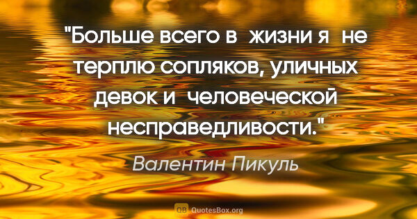 Валентин Пикуль цитата: "Больше всего в жизни я не терплю сопляков, уличных девок..."