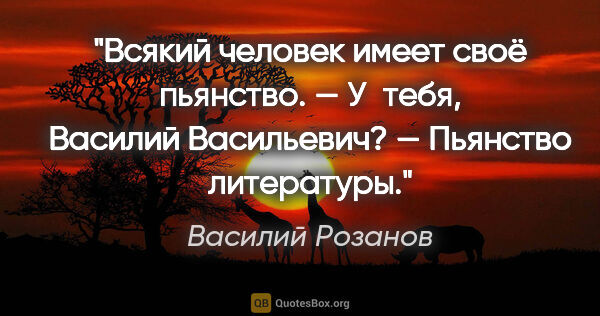 Василий Розанов цитата: "Всякий человек имеет своё пьянство.

— У тебя, Василий..."