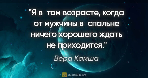 Вера Камша цитата: "Я в том возрасте, когда от мужчины в спальне ничего хорошего..."