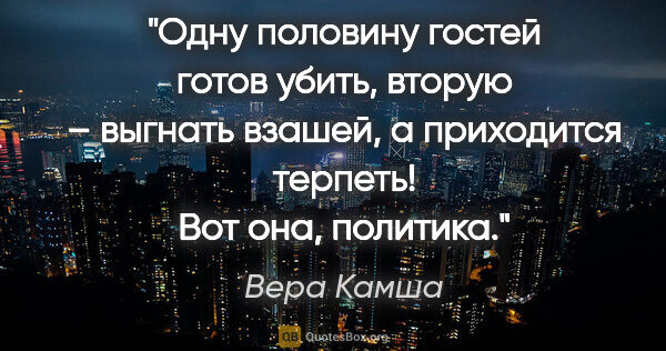 Вера Камша цитата: "Одну половину гостей готов убить, вторую – выгнать взашей,..."