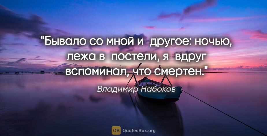 Владимир Набоков цитата: "Бывало со мной и другое: ночью, лежа в постели, я вдруг..."