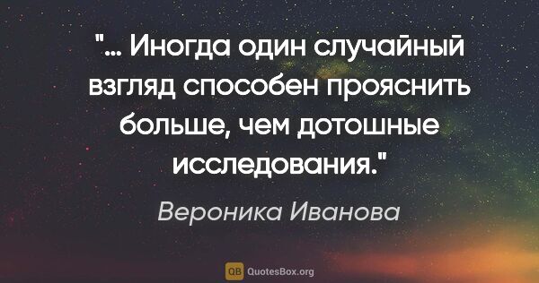 Вероника Иванова цитата: "… Иногда один случайный взгляд способен прояснить больше, чем..."