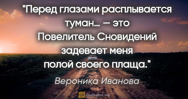 Вероника Иванова цитата: "Перед глазами расплывается туман… — это Повелитель Сновидений..."