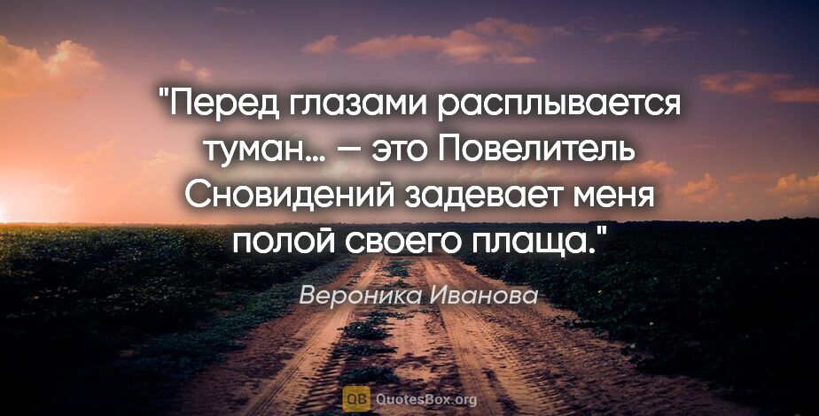 Вероника Иванова цитата: "Перед глазами расплывается туман… — это Повелитель Сновидений..."