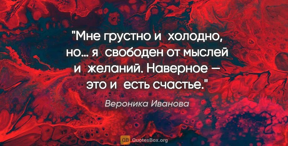 Вероника Иванова цитата: "Мне грустно и холодно, но… я свободен от мыслей и желаний...."