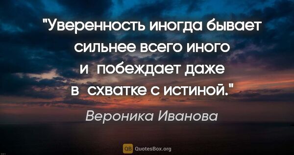 Вероника Иванова цитата: "Уверенность иногда бывает сильнее всего иного и побеждает даже..."