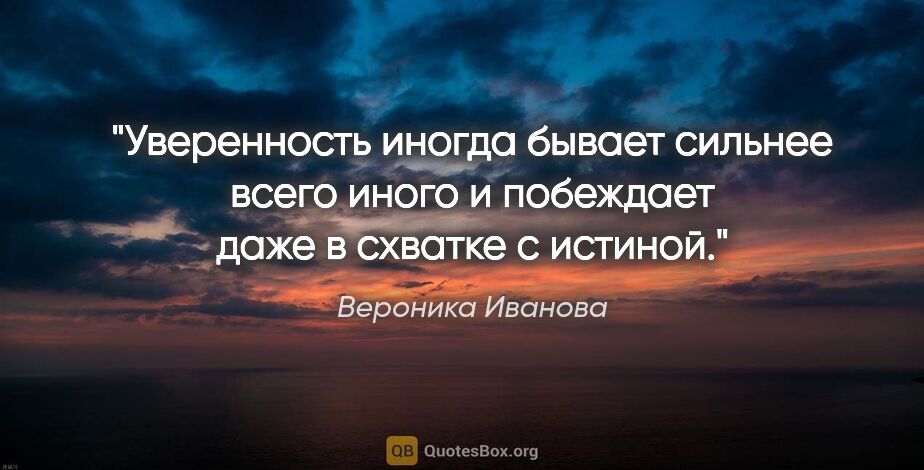 Вероника Иванова цитата: "Уверенность иногда бывает сильнее всего иного и побеждает даже..."