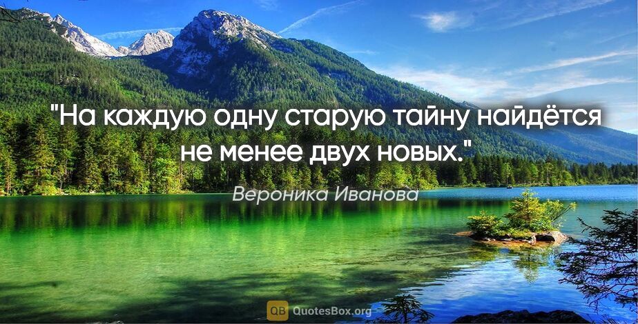 Вероника Иванова цитата: "На каждую одну старую тайну найдётся не менее двух новых."