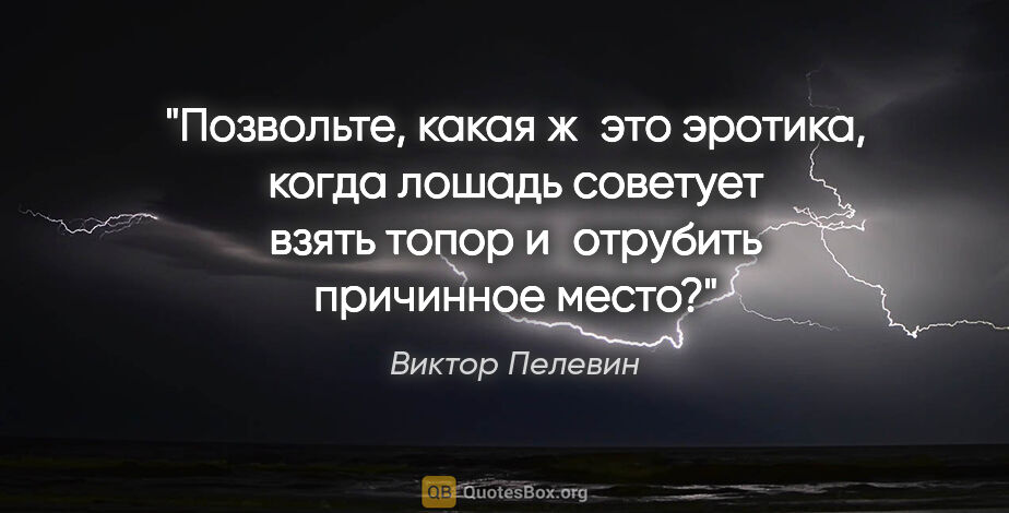 Виктор Пелевин цитата: "Позвольте, какая ж это эротика, когда лошадь советует взять..."