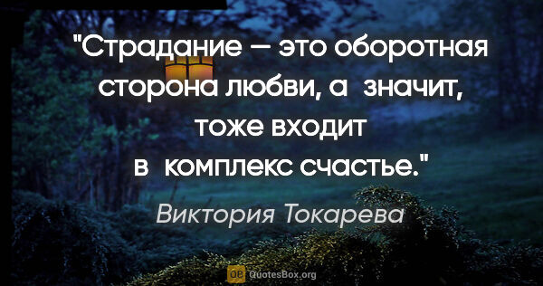 Виктория Токарева цитата: "Страдание — это оборотная сторона любви, а значит, тоже входит..."