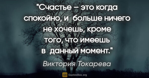 Виктория Токарева цитата: "Счастье – это когда спокойно, и больше ничего не хочешь, кроме..."