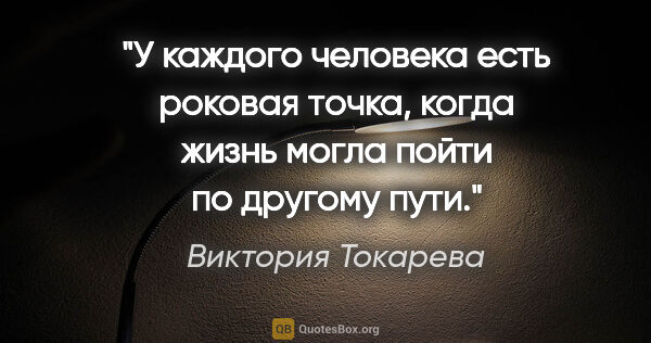 Виктория Токарева цитата: "У каждого человека есть роковая точка, когда жизнь могла пойти..."