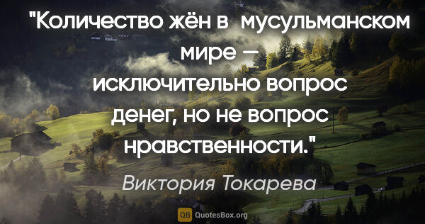 Виктория Токарева цитата: "Количество жён в мусульманском мире — исключительно вопрос..."