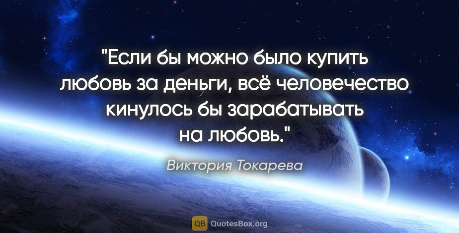 Виктория Токарева цитата: "Если бы можно было купить любовь за деньги, всё человечество..."