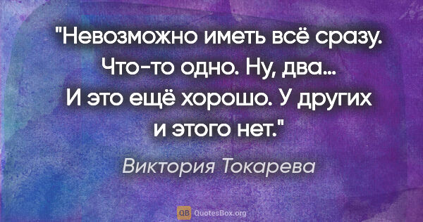 Виктория Токарева цитата: "Невозможно иметь всё сразу. Что-то одно. Ну, два… И это ещё..."