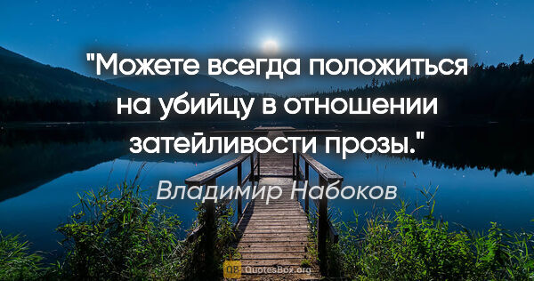 Владимир Набоков цитата: "Можете всегда положиться на убийцу в отношении затейливости..."