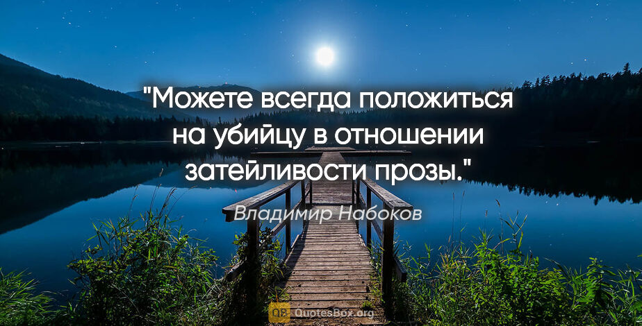 Владимир Набоков цитата: "Можете всегда положиться на убийцу в отношении затейливости..."