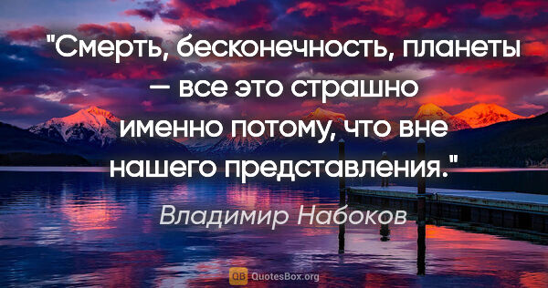 Владимир Набоков цитата: "Смерть, бесконечность, планеты — все это страшно именно..."