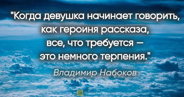 Владимир Набоков цитата: "Когда девушка начинает говорить, как героиня рассказа, все,..."