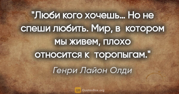 Генри Лайон Олди цитата: "Люби кого хочешь… Но не спеши любить. Мир, в котором мы живем,..."