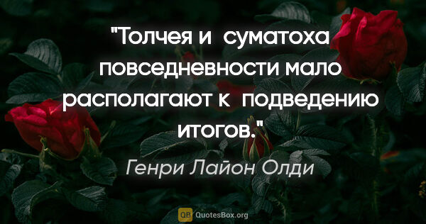 Генри Лайон Олди цитата: "Толчея и суматоха повседневности мало располагают к подведению..."