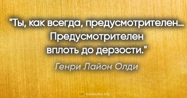 Генри Лайон Олди цитата: "Ты, как всегда, предусмотрителен… Предусмотрителен вплоть до..."