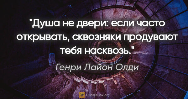 Генри Лайон Олди цитата: "Душа не двери: если часто открывать, сквозняки продувают тебя..."