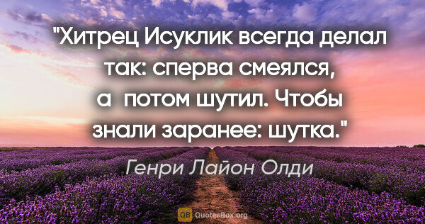 Генри Лайон Олди цитата: "Хитрец Исуклик всегда делал так: сперва смеялся, а потом..."