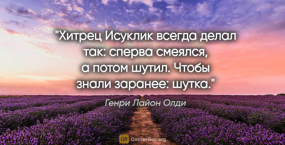 Генри Лайон Олди цитата: "Хитрец Исуклик всегда делал так: сперва смеялся, а потом..."