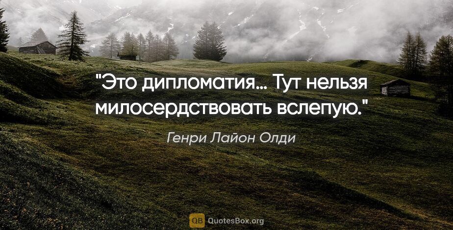 Генри Лайон Олди цитата: "Это дипломатия… Тут нельзя милосердствовать вслепую."