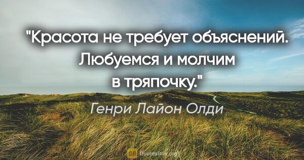 Генри Лайон Олди цитата: "Красота не требует объяснений. Любуемся и молчим в тряпочку."