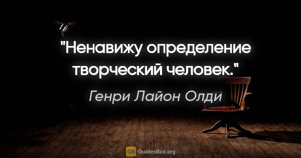 Генри Лайон Олди цитата: "Ненавижу определение «творческий человек»."