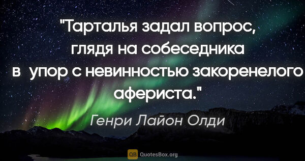 Генри Лайон Олди цитата: "Тарталья задал вопрос, глядя на собеседника в упор с..."