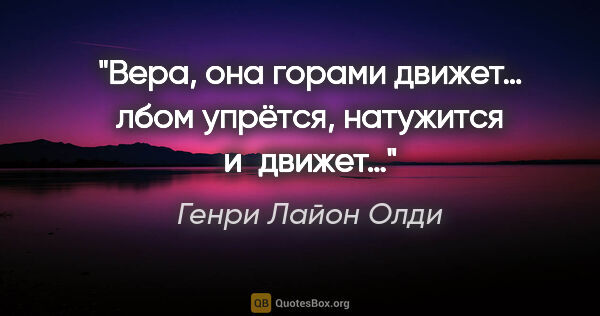 Генри Лайон Олди цитата: "Вера, она горами движет… лбом упрётся, натужится и движет…"