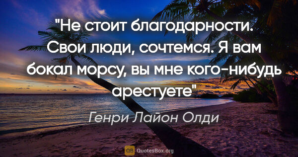 Генри Лайон Олди цитата: "Не стоит благодарности. Свои люди, сочтемся. Я вам бокал..."