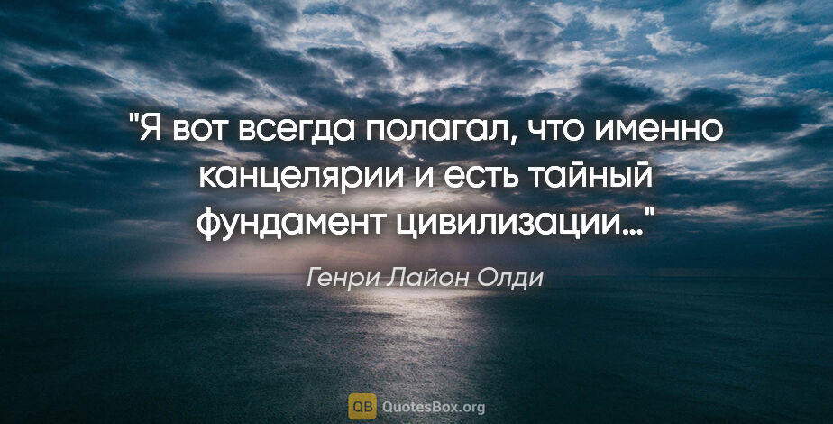 Генри Лайон Олди цитата: "Я вот всегда полагал, что именно канцелярии и есть тайный..."