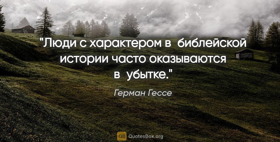 Герман Гессе цитата: "Люди с характером в библейской истории часто оказываются..."