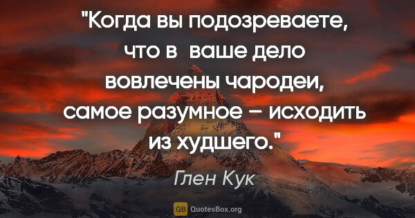 Глен Кук цитата: "Когда вы подозреваете, что в ваше дело вовлечены чародеи,..."