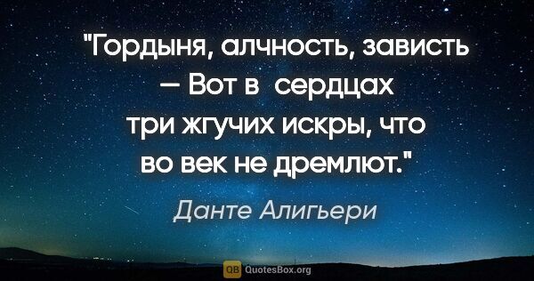 Данте Алигьери цитата: "Гордыня, алчность, зависть —

Вот в сердцах три жгучих искры,..."