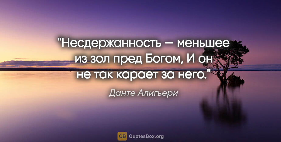 Данте Алигьери цитата: "Несдержанность — меньшее из зол пред Богом,

И он не так..."